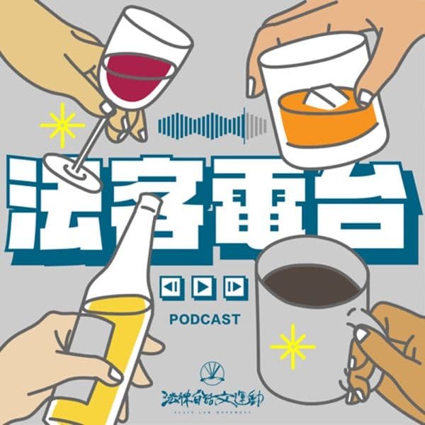 法客電台 BY 法律白話文運動 Plain Law Movement