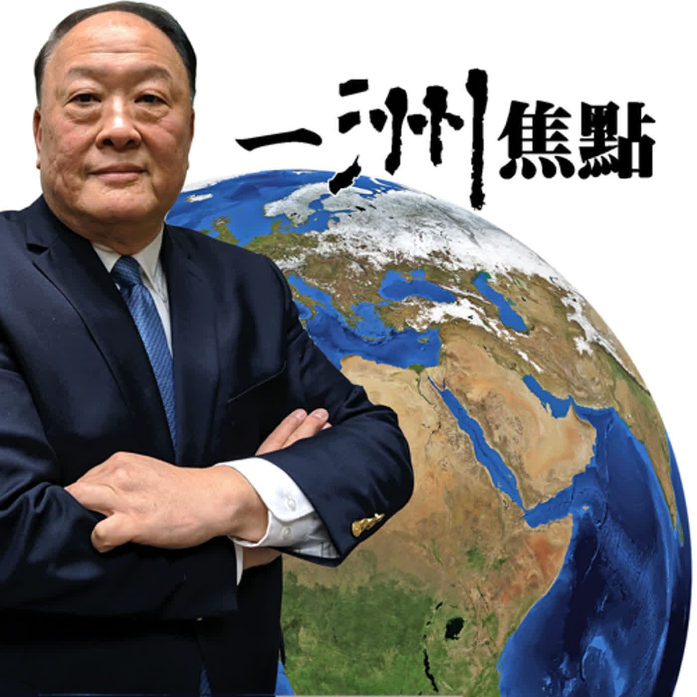 一洲焦點 | 深入解讀美國新聞